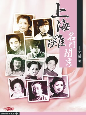 cover image of 上海灘名門閨秀